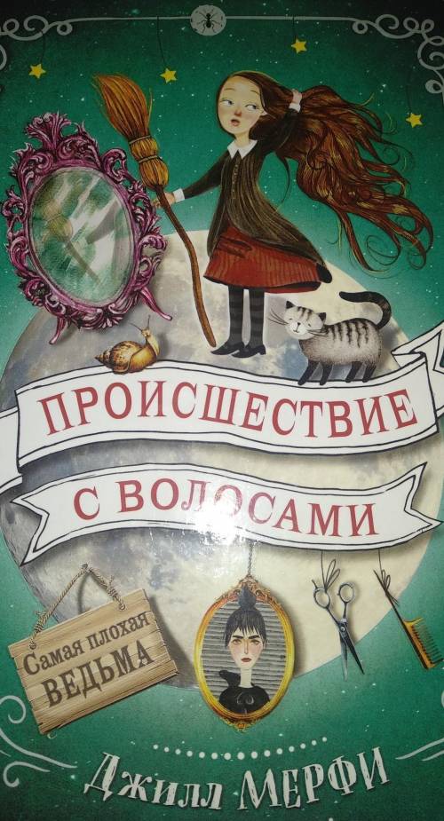 Ребята краткое содержание книгипроисшествие с волосами (Джилл МЕРФИ)​