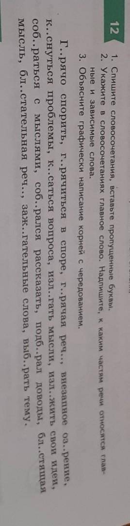 12 1. Спишите словосочетания, вставьте пропущенные буквы.2. Укажите в словосочетаниях главное слово.