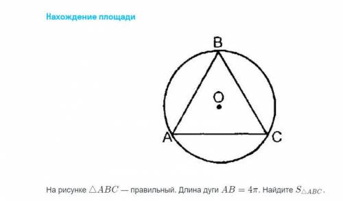 На рисунке ΔABC - правильный .Длина дуги AB=4π. Найдите SΔabc