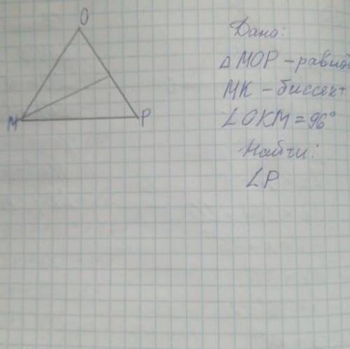 Треугольник MOP- равнобедренный. Основание-MP, MK-биссектриса угла OMP, Угол OKM-96°. Найдите угол