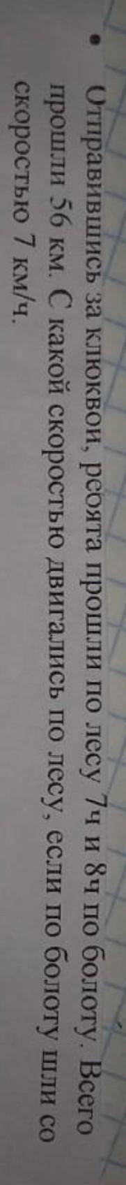 отправившись за клюквой ребята по лесу 7 часов и 8 часов по болоту. Всего км. С какой скоростью двиг
