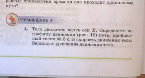 ФИЗИКА! Тело движется вдоль оси X. Определите по графику движения путь, пройденный телом за 5 с, и с