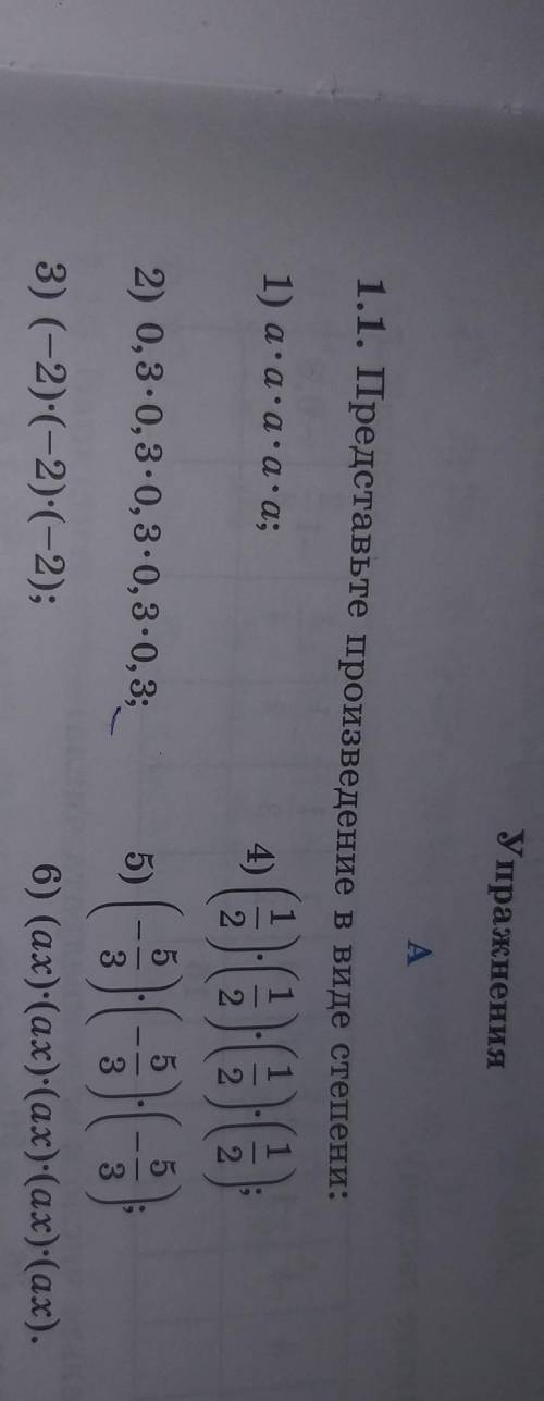 1.1. Представьте произведение в виде степени: 1) а-а-а-а-а;4)(3) (3) (3) (3)2) 0,3-0,3-0,3-0,3-0, 3;