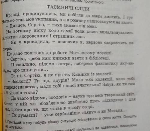 Зробити опис уривку з повісті Ярослава Стельмаха Таємничі сліди​