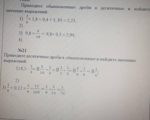 По образцу. Задания выполняются Выполни заданиярабочей тетради.No20.Приведите обыкновенные дроби в д