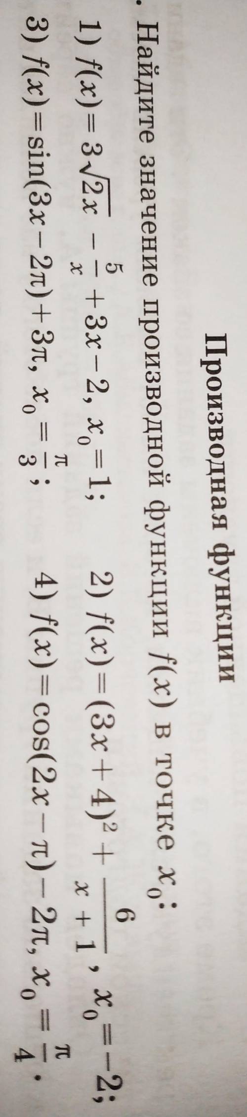 Найдите значение производной функции f(x) в точке x0 F(x)=3√2x-5/x+3x-2, x=0F(x)=sin(3x-2pi)+3pi, x=