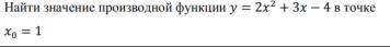 Найти значение производной функции