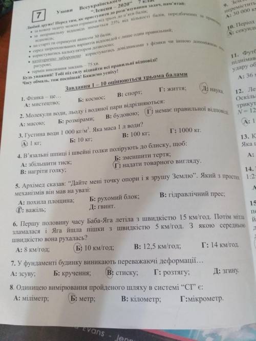 Левеня 2020 7 клас Фізика. До ть будь ласка! Може хтось знає відповіді хоча б на деякі запитання