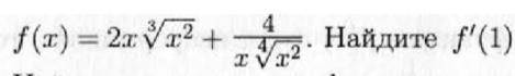 Найти f`(1). Скрин представлен ниже