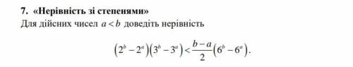 Нерівність зі степенями» Для дійсних чисел а <b доведіть нерівність (2*b-2*a)(3*b-3*a)<b-a/2(6