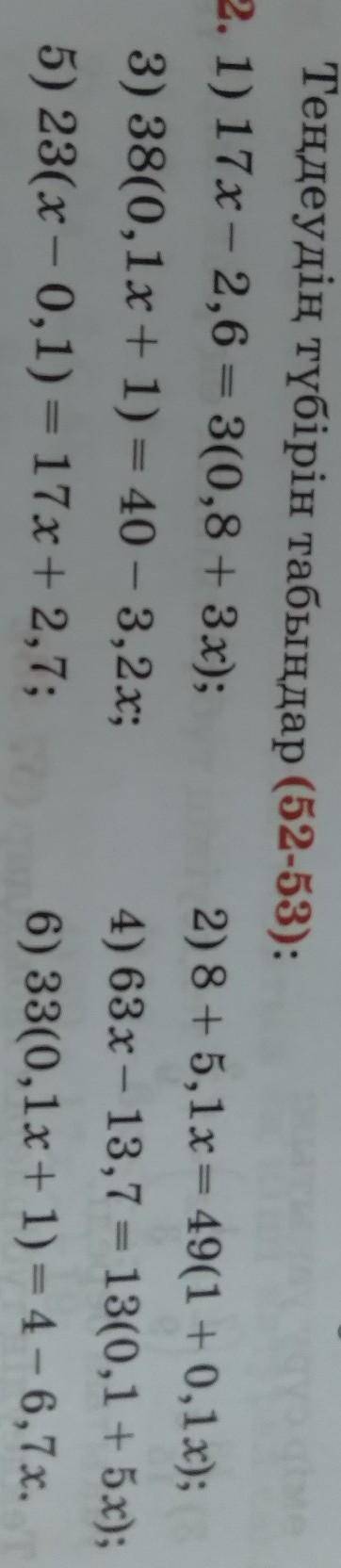 Теңдеудің түбірін табындар (52) 7 сынып тауып беріңдерші ​