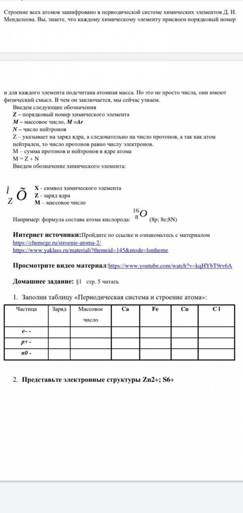 надо Заполни таблицу «Периодическая система и строение атома» Таблица в низу