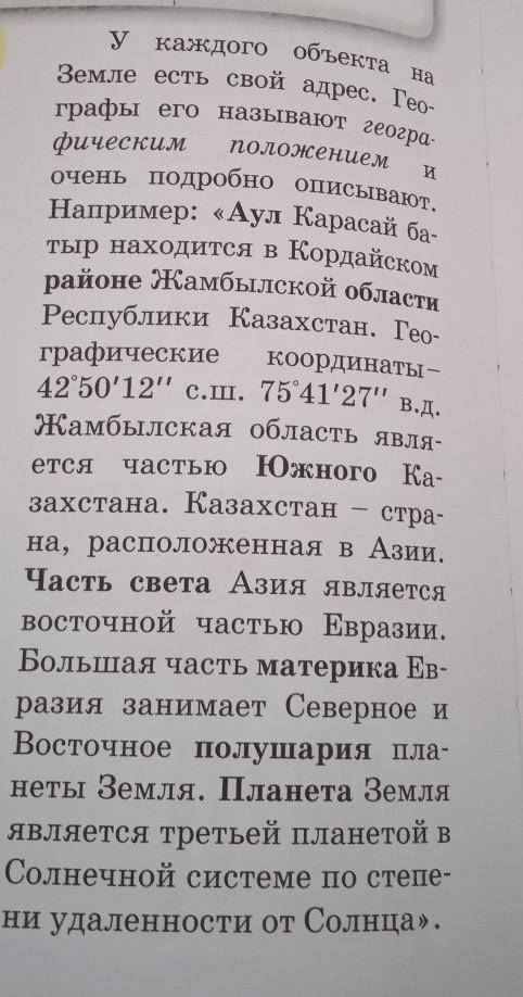 Расположите названия всех мест, выделенных в тексте полужир- ным шрифтом, в убывающем порядке. Каким