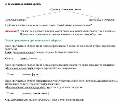 2.Тезисный конспект урока . Сравни словосочетания.​