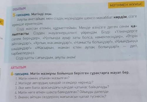 6-тапсырма. Мәтін мазмұны бойынша берілген сұрақтарға жауап бер. 1. Мәтін кімнің атынан жазылған?2.