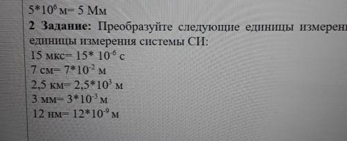 2 Задание: Преобразуйте следующие единицы измерения вединицы измерения системы СИ:​