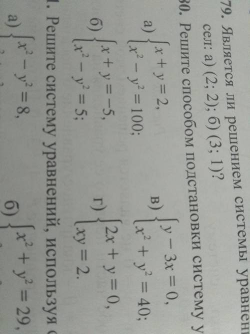 Решите подстановки систему уравнений: А, Г, Б Номер 80.