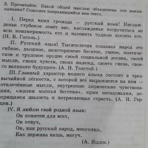 3. Прочитайте. Какой общей мыслью объединены эти выска- зывания? короче умоляю, 3 упражнение. ​