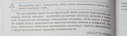 Послушайте текст. Определите какая мысль доказывается в тексте. Назовите ключевые слова