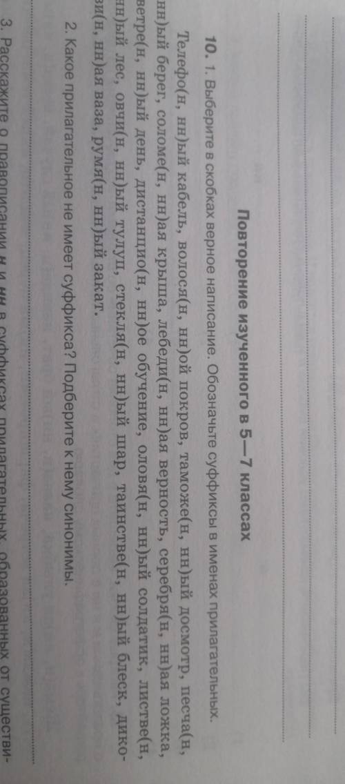 Выберите в скобках верное написание.Обозначьте суффикс в именах прилагательных Номер 2 сделайте тоже