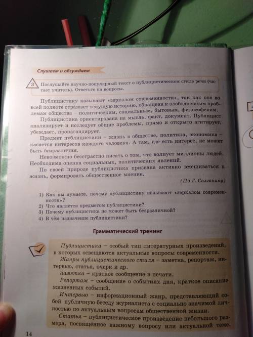 Послушайте научно-популярный текст о публицистическом стиле речи. ответьте на вопросы