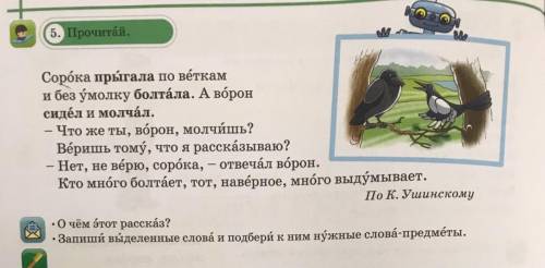 5. Прочитай. Сорока прыгала по веткам и без ўмолку болтала. А ворон сидёл и молчал. - Что же ты, вор