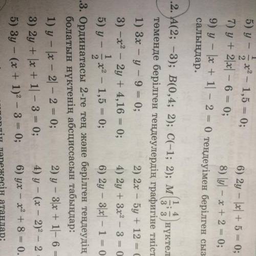 A (2; -3); B (0,4; 2); C (-1; 2); М (1/3; 4/3) нүктелерің қайсысыңа беріліп, теңдеулердің графигіне