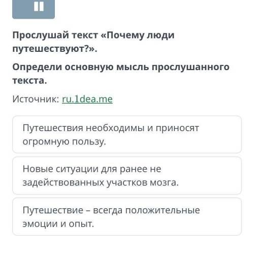 Прослушай текст «Почему люди путешествуют?». Определи основную мысль прослушанного текста. Источник: