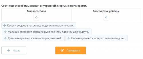 30 б Соотнеси изменения внутренней энергии с примерами. Теплопередача Совершение работы