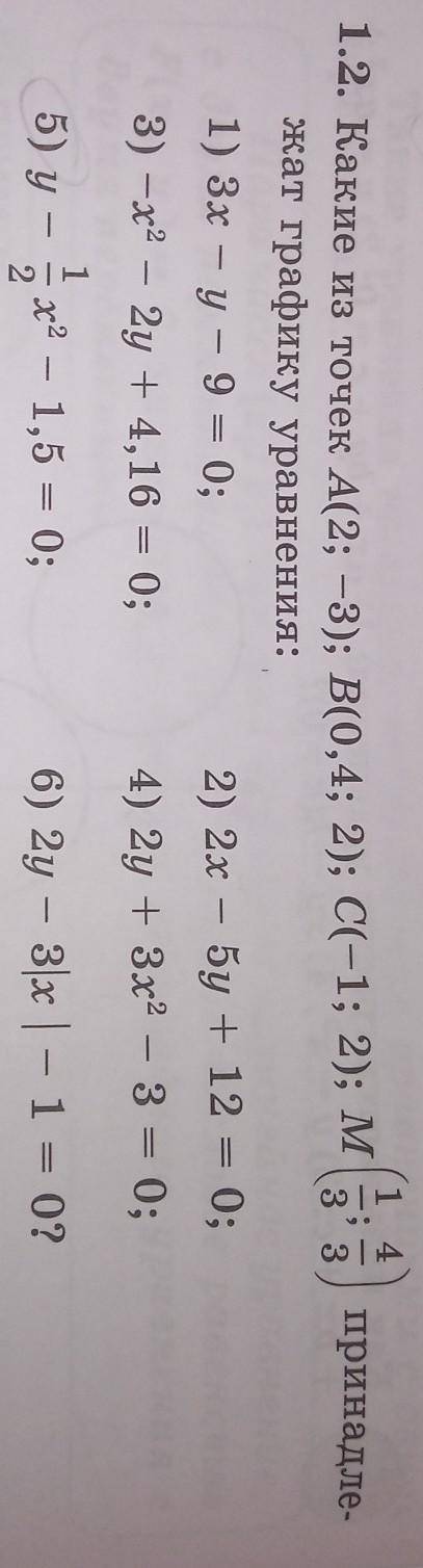 Какие из точек А(2:-3) В(0,4:2) С(-1:2) М(1/3:4/3) принадлежит графику уравнений​