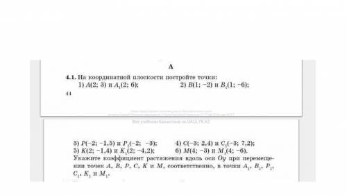 На координатной плоскости постройте точкиНужен только 1 и 2 пример