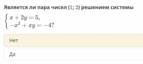 ВСЕГО ОТВЕТИТЬ ДА ИЛИ НЕТ!ТОЛЬКО ПРАВИЛЬНЫЙ, ЭТО ОЧЕНЬ ВАЖНО)​