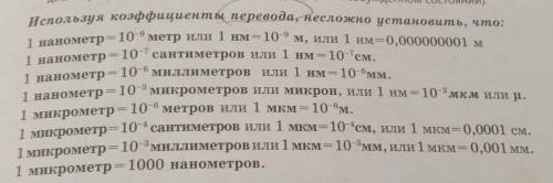 2. Заполните свободные части таблицы, используя коэффициенты пере- вода.Сантиметры:0,1............Ми