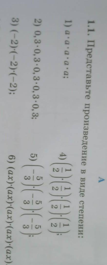 A 1.1. Представьте произведение в виде степени:1) a*a*a*a*a;4)(3) (3) (3) (3)2) 0,3-0,3-0,3-0, 30, 3