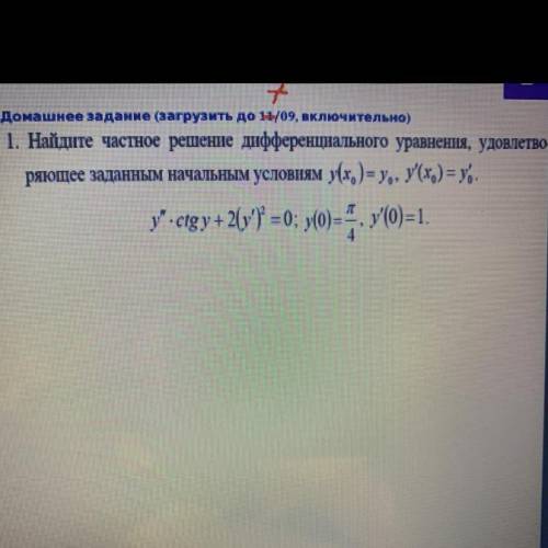 Найдите частное решение ДУ, удовлетворяющее заданным начальным условиям y(x0)=y0 , y’(x0)=y’0 y”•ctg