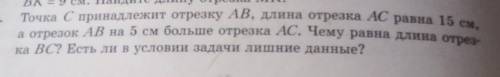 Точка С принадлежит отрезку AB, длина отрезка AC равна 15 см, а отрезок АВ на 5 см больше отрезка АС