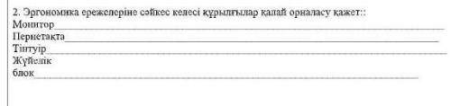 Эргономика ережелеріне сәйкес келесі құрылғылар қалай орналасу қажет?​