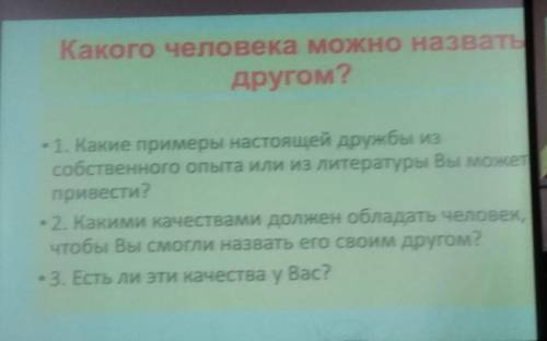 Составить монолог из 10 предложений, какого человека можно назвать другом? При этом в монологе должн