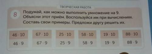 подумай как можно выполнить умножение на 9 объясни этот приём Воспользуйтесь им при вычислениях Сост