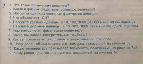 1. Что такое физическая величина? 2. Какие в физике существуют основные величины? 3. Назовите единиц