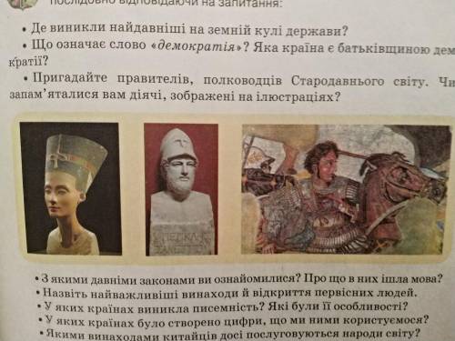 До ть з відповідями на запитання: 1. Де виникли найдавніші на земній кулі державі? 2. Що означає сло