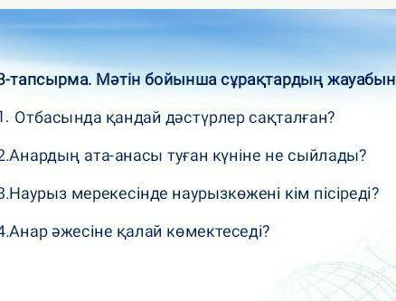 3-тапсырма. Мәтін бойынша сұрақтардың жуан ойла 1. Отбасында қандай дәстүрлер сақталған?2Анардың ата