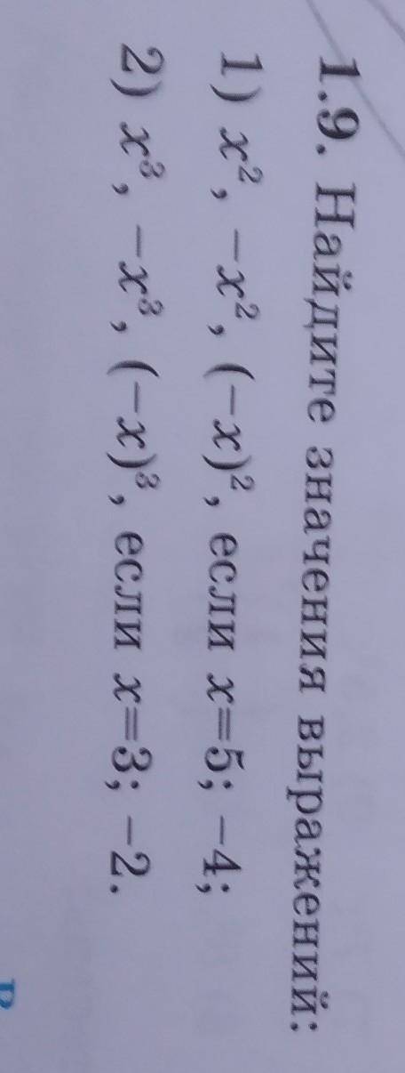 Найдите значение выражения 1) х², -х² , (-х)² , если х=5; -42) х³, -х³, (-х)³, если х=3; -2 тема: с