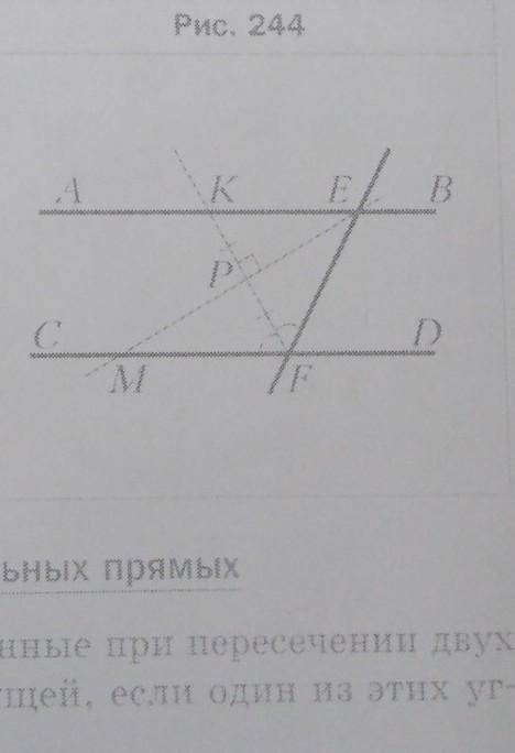 На рисунке 244 КР = FP, ∠MFK = ∠EFK, FK _I_ ME. Докажите, что прямые АВ и CD параллельны. На рисунке