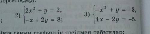 Решите графическим систему уравнений (укажитеприближенные значения ее решений)​