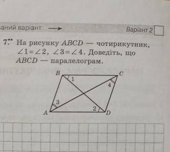 На рисунку abcd чотирикутник кут 1 = куту 2, кут 3 = куту 4, доведіть що abcd паралелограм​