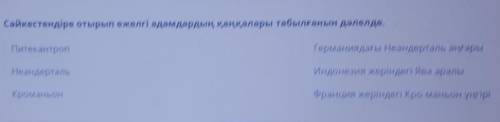 Сәйкестендіре отырып ежелгі адамдардың қаңқалары табылғанын дәлелде.​