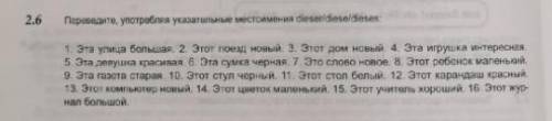 2.3 Заполните пропуски указательными местоимениями,соответствующими по роду существительного 1:.....