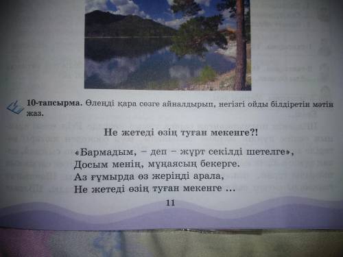 Қазақ тілі 6 сынып 11-бет 10 тапсырма: Өлеңді қара сөзге айналдырып , негізгі ойды білдіретін мәтін