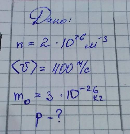 Дано:n=2 •10²⁶ m-3<7> = 400м/сm⁰= 3•10-²⁶ кг___________p-?​